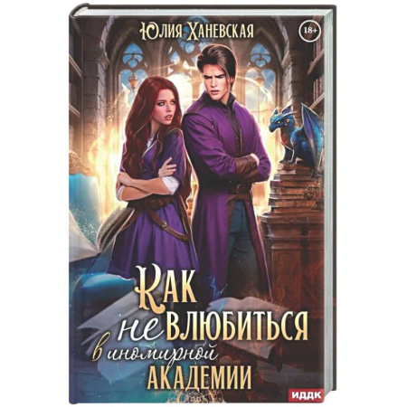 Русское фэнтези, книга Принцесса в академии. Книга 1. Как не влюбиться в иномирной академии купить по скидке