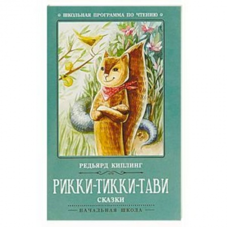 Произведения школьной программы, книга Рикки-Тикки-Тави купить по скидке