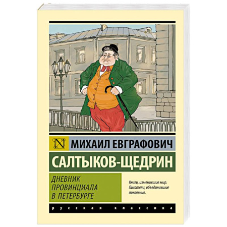 Русская классика, книга Дневник провинциала в Петербурге купить по скидке