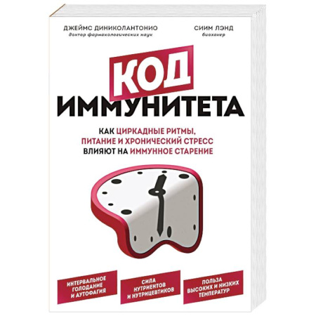 Медицинские энциклопедии и справочники, книга Код иммунитета. Как циркадные ритмы, питание и хронический стресс влияют на иммунное старение купить по скидке