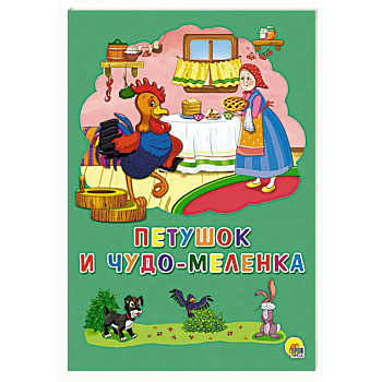 Петушок и чудо-меленка