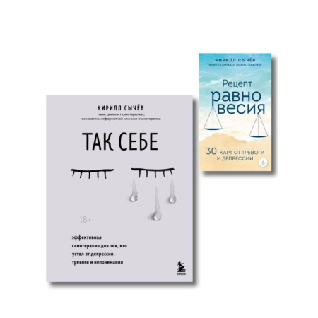 Депрессия. Стресс, книга Комплект из 2-х книг: Советы психолога Кирилла Сычева (ИК) купить по скидке