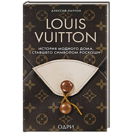 Стиль. Одежда. Украшения, книга Louis Vuitton. История модного дома, ставшего символом роскоши купить по скидке