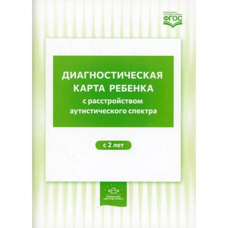 Книги, книга Диагностическая карта ребенка с расстройством аутистического спектра с 2 лет купить по скидке