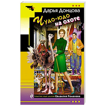 Чудо-юдо на охоте