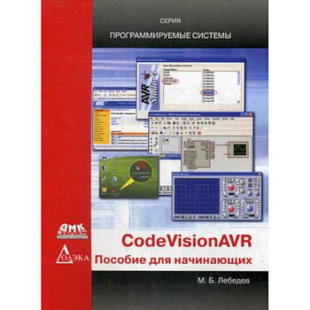 CodeVisionAVR: пособие для начинающих