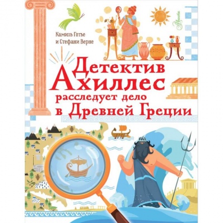 Познавательная литература, книга Детектив Ахиллес расследует дело в Древней Греции купить по скидке