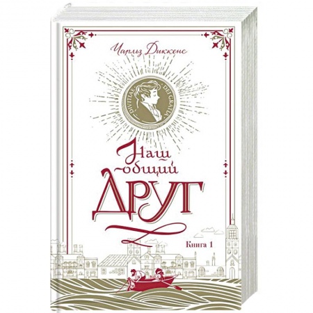 Зарубежная классика, книга Наш общий друг. Книга 1 купить по скидке