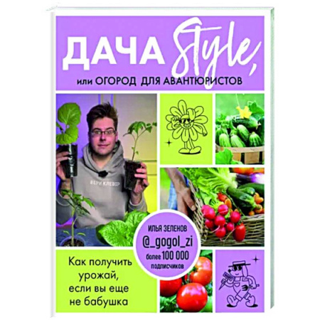 Общие работы по садоводству, книга Дача Style, или огород для авантюристов. Как получить урожай, если вы еще не бабушка купить по скидке