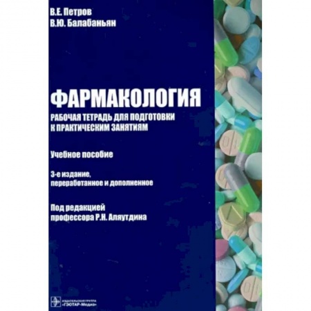Фармакология, рецептура, книга Фармакология. Рабочая тетрадь к практическим занятиям. Учебное пособие купить по скидке