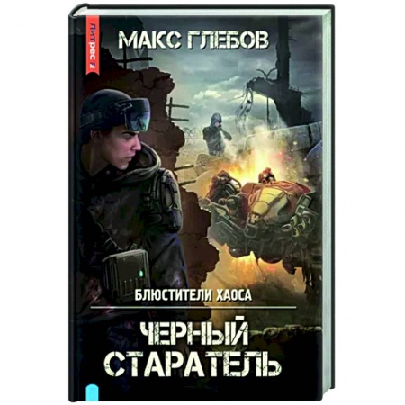 Боевая фантастика, книга Блюстители хаоса. Черный старатель купить по скидке