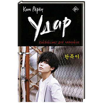 Удар. Кикбоксинг для чайников