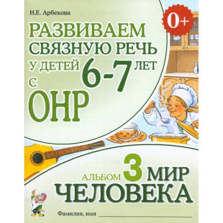 Развитие речи. Чтение, книга Развиваем связную речь у детей 6-7 лет с ОНР. Альбом 3. Мир человека купить по скидке