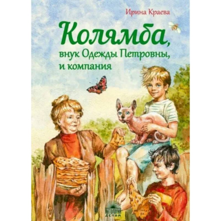 Повести и рассказы о детях, книга Колямба, внук Одежды Петровны, и компания купить по скидке