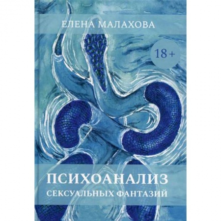 Психоанализ, книга Психоанализ сексуальных фантазий купить по скидке