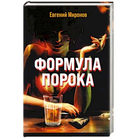Русская современная проза, книга Формула порока купить по скидке