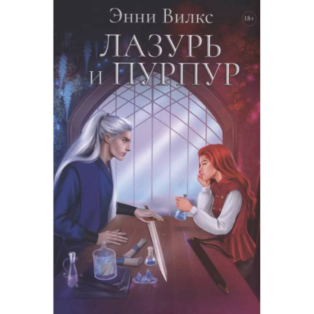 Зарубежное фэнтези, книга Лазурь и Пурпур купить по скидке