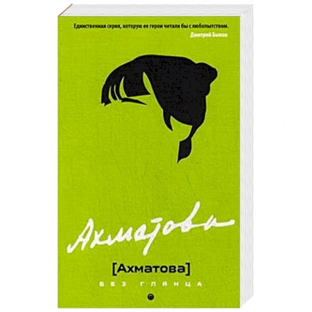 Мемуары, биографии деятелей культуры, искусства, книга Ахматова без глянца. купить по скидке