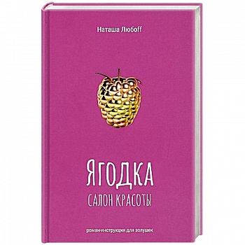 Ягодка. Салон красоты: роман-инструкция для золушек.