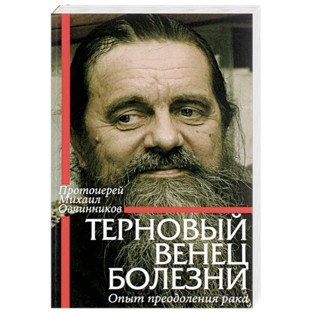 Православие в целом, книга Терновый венец болезни. Опыт преодоления рака купить по скидке