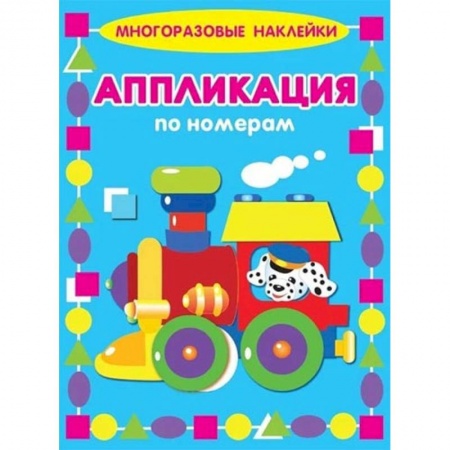 Книжки с наклейками, книга Аппликации по номерам. Паровозик купить по скидке