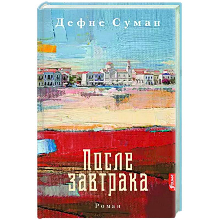 Зарубежная современная проза, книга После завтрака купить по скидке