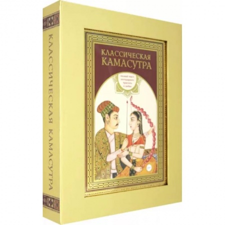 Камасутра. Практические пособия по сексу, книга Классическая камасутра. Подарочное издание в коробе. Полный текст легендарного трактата о любви купить по скидке