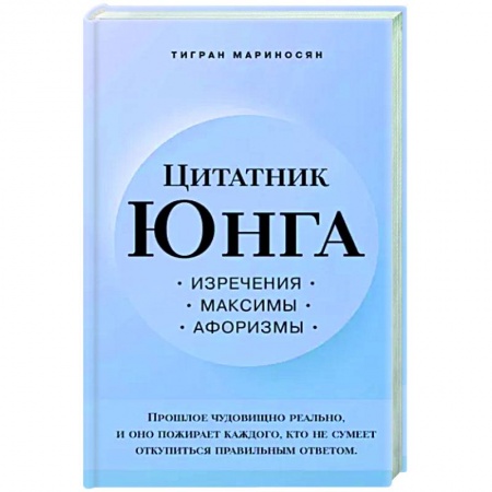 Афоризмы, юмор, сатира, книга Цитатник Юнга. Изречения, максимы, афоризмы купить по скидке