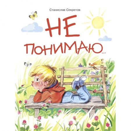Повести и рассказы о детях, книга Не понимаю... купить по скидке