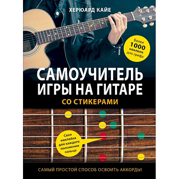 Самоучитель игры на гитаре со стикерами