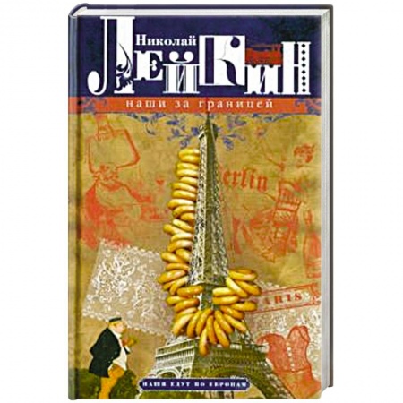 Русская классика, книга Наши за границей. Юмористическое описание поездки супругов Николая Ивановича и Глафиры Семеновны Ива купить по скидке
