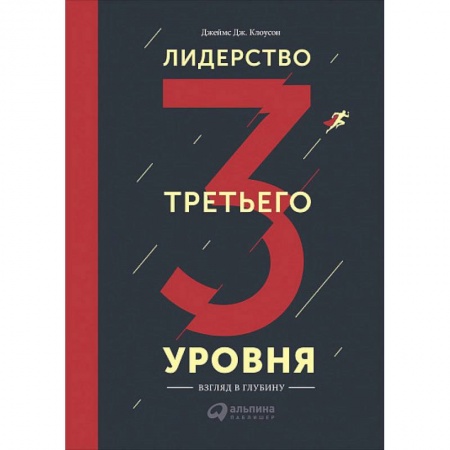 Психоанализ, книга Лидерство третьего уровня. Взгляд в глубину купить по скидке