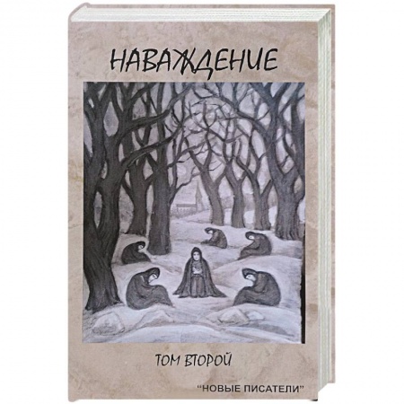 Русская современная проза, книга Наваждение. Том второй купить по скидке