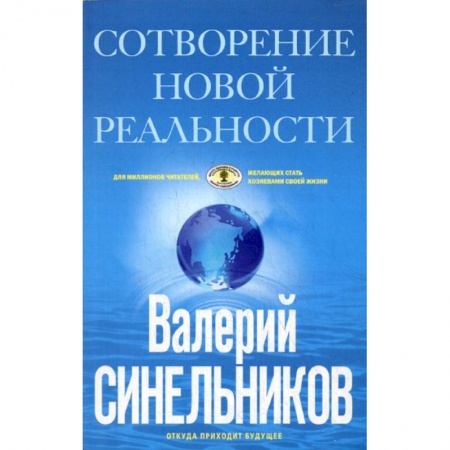 Классики психологии, книга СоТворение новой реальности. Откуда приходит будущее купить по скидке