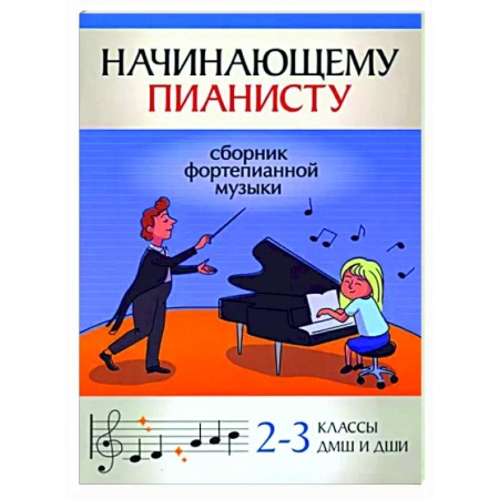 Нотные издания для фортепиано, книга Начинающему пианисту. Сборник фортепианной музыки. 2-3 класс ДМШ и ДШИ купить по скидке