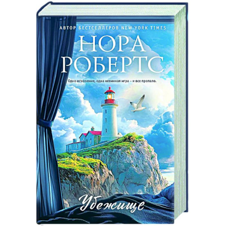 Зарубежный любовный роман, книга Убежище купить по скидке