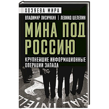 Мина под Россию. Крупнейшие информационные операции Запада