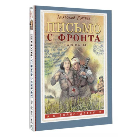 Русская классика для детей, книга Письмо с фронта. Рассказы купить по скидке