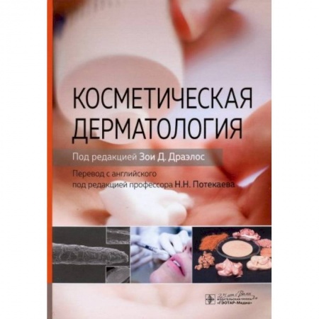 Кожные и венерические болезни, книга Косметическая дерматология купить по скидке