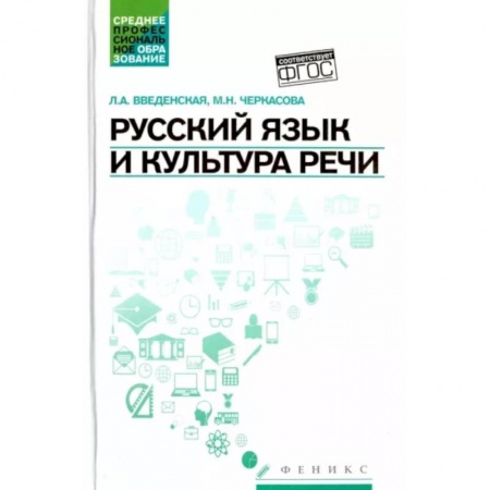 Русский язык, книга Русский язык и культура речи. Учебное пособие купить по скидке