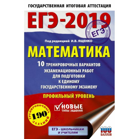 Математика. Алгебра. Геометрия, книга ЕГЭ-2019. Математика (60х90/16) 10 тренировочных вариантов экзаменационных работ для подготовки к единому государственному экзамену. Профильный уровень купить по скидке