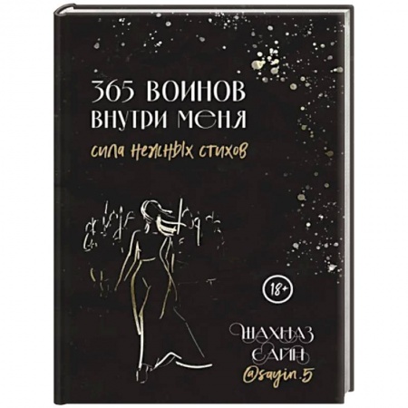 Русская поэзия, книга 365 воинов внутри меня. Сила нежных стихов купить по скидке