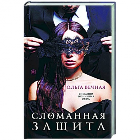 Отечественный любовный роман, книга Сломанная защита купить по скидке
