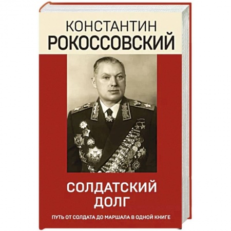 Мемуары, биографии военных деятелей, книга Солдатский долг купить по скидке