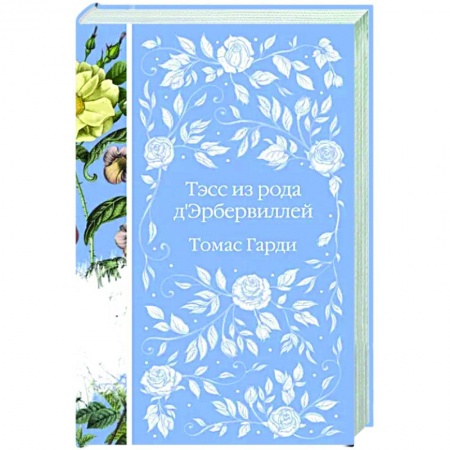 Зарубежная классика, книга Тэсс из рода д'Эрбервиллей купить по скидке