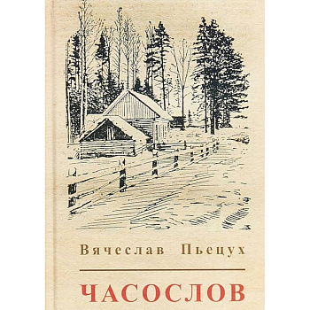 Часослов