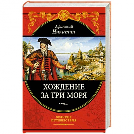 Русская современная проза, книга Хождение за три моря: с приложением описания путешествий других купцов и промышленных людей в Средние века купить по скидке