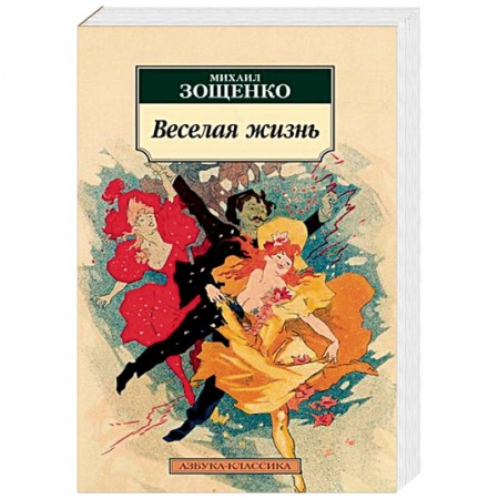 Русская классика, книга Веселая жизнь купить по скидке