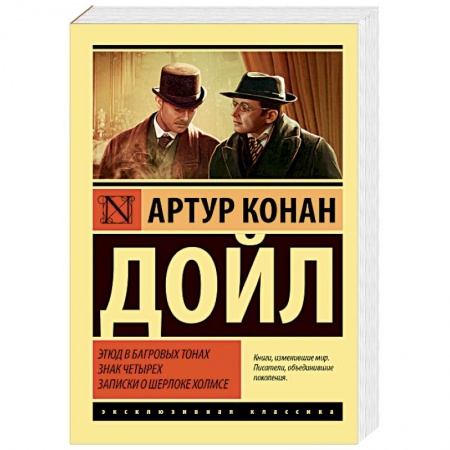 Классика зарубежного детектива, книга Этюд в багровых тонах. Знак четырех. Записки о Шерлоке Холмсе купить по скидке