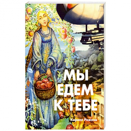 Русская классика, книга Мы едем к тебе купить по скидке